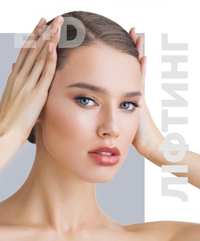 безопераційний ліфтинг обличчя