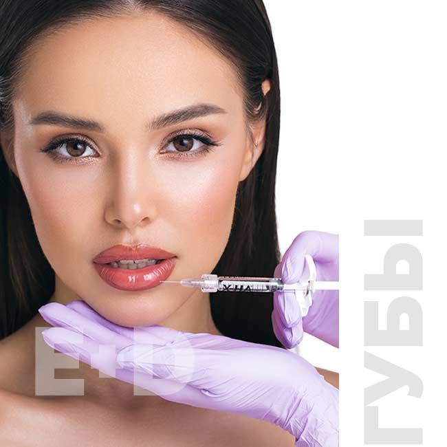 Увеличение губ