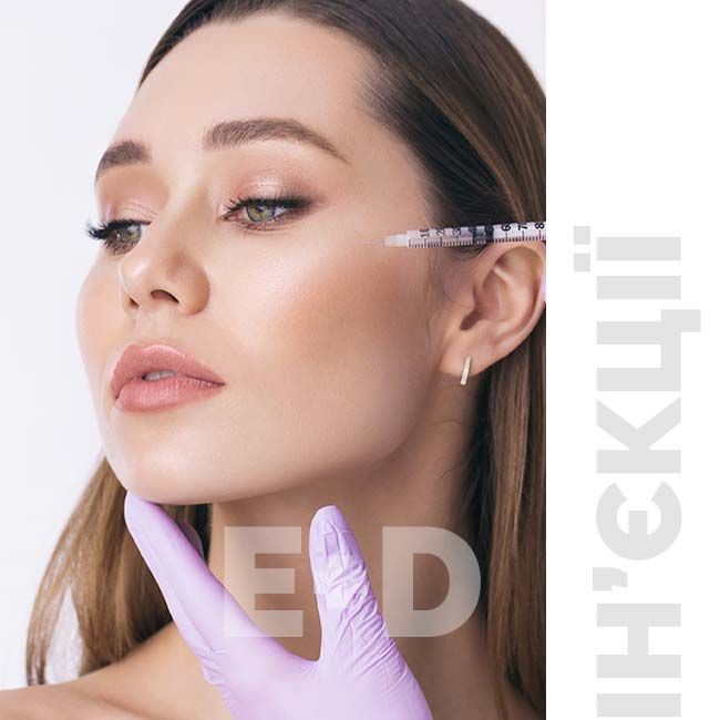 Ін’єкції краси